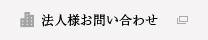 法人様お問い合わせ