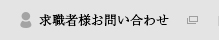 求職者様お問い合わせ